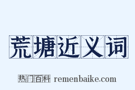 荒塘近义词是什么意思的图片